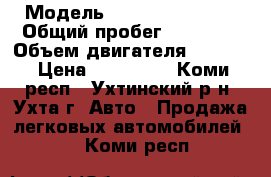  › Модель ­ Nissan Primera › Общий пробег ­ 60 000 › Объем двигателя ­ 1 769 › Цена ­ 200 000 - Коми респ., Ухтинский р-н, Ухта г. Авто » Продажа легковых автомобилей   . Коми респ.